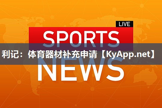 体育器材补充申请 体育器材补充申请