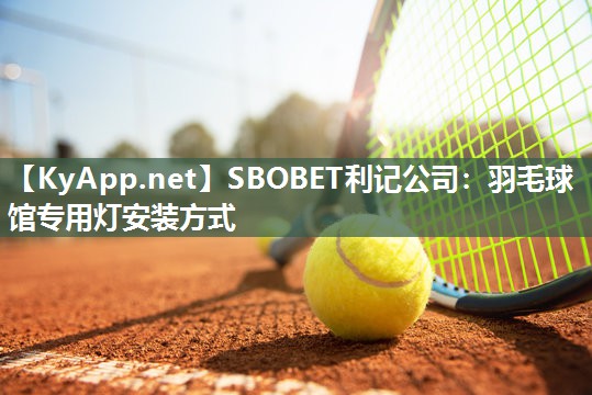 羽毛球馆专用灯安装方式 羽毛球馆专用灯安装方式