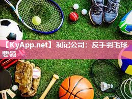 反手羽毛球要领 反手羽毛球要领