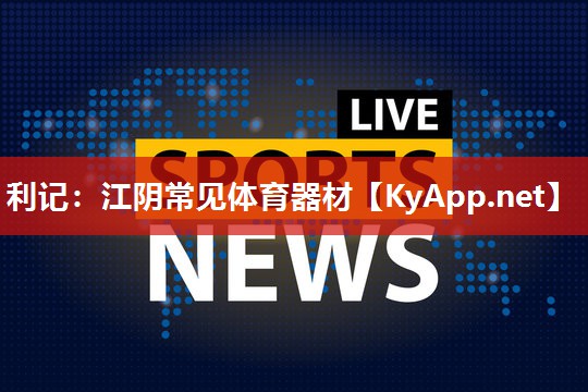 江阴常见体育器材 江阴常见体育器材