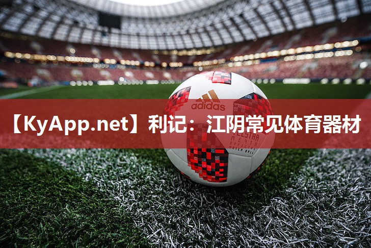 江阴常见体育器材 江阴常见体育器材