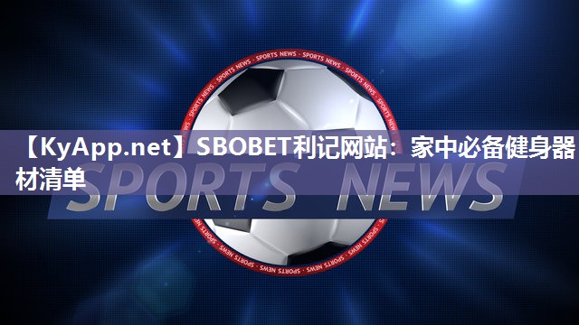 家中必备健身器材清单 家中必备健身器材清单