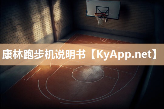 康林跑步机说明书 康林跑步机说明书