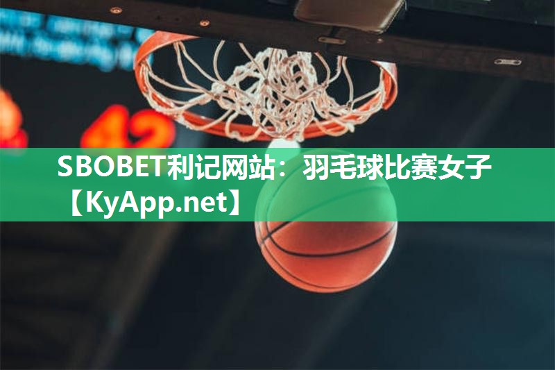 羽毛球比赛女子 羽毛球比赛女子