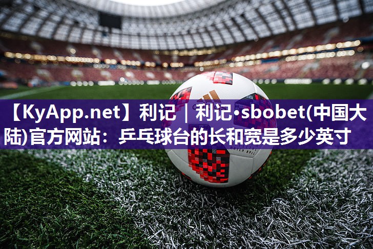 乒乓球台的长和宽是多少英寸 乒乓球台的长和宽是多少英寸