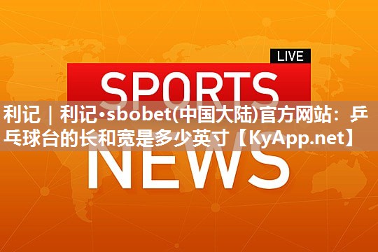 乒乓球台的长和宽是多少英寸 乒乓球台的长和宽是多少英寸