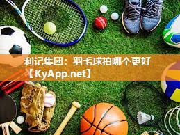 羽毛球拍哪个更好 羽毛球拍哪个更好