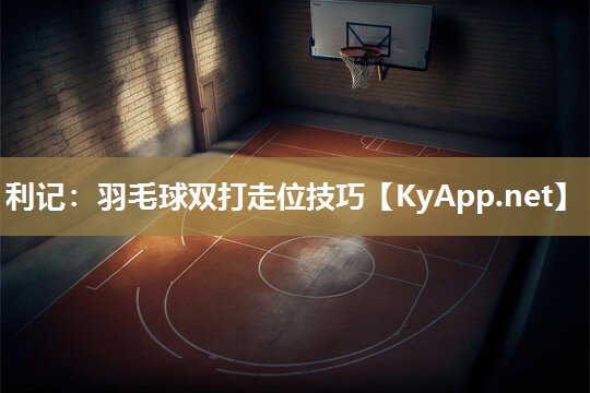 羽毛球双打走位技巧 羽毛球双打走位技巧
