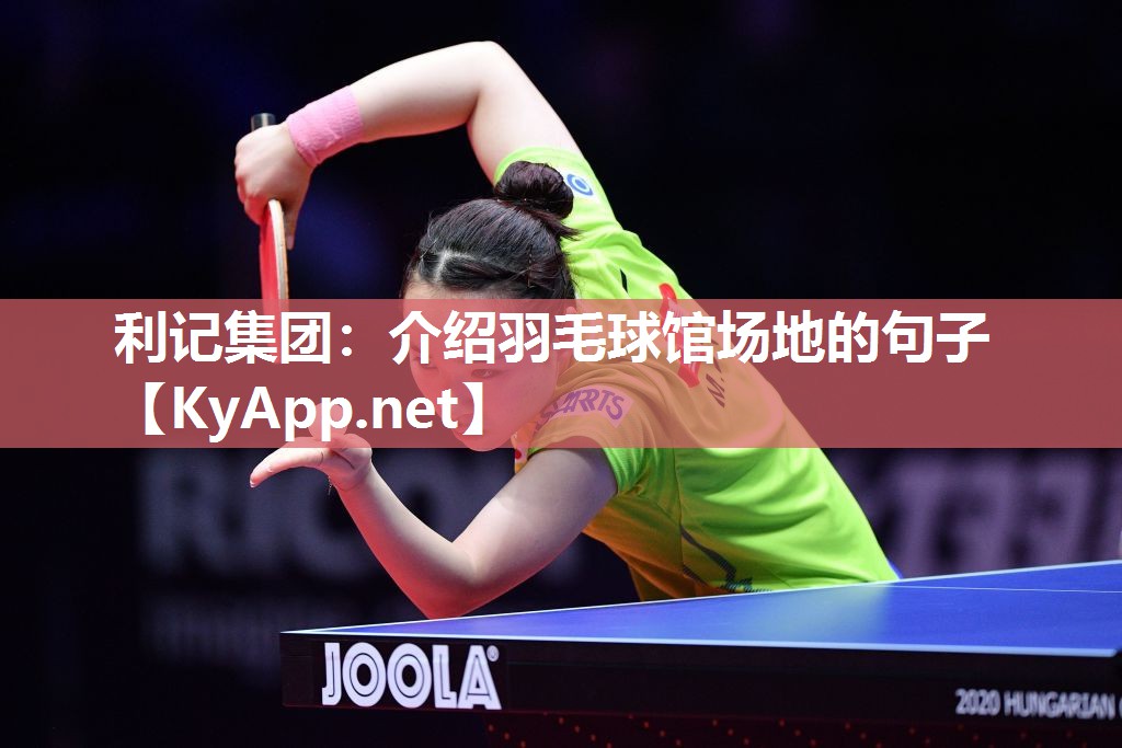 介绍羽毛球馆场地的句子 介绍羽毛球馆场地的句子