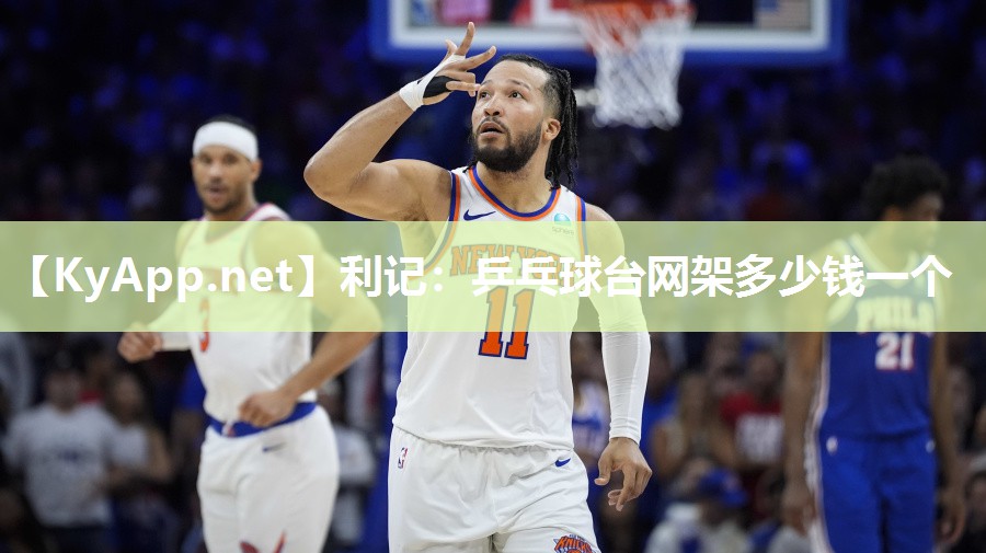 乒乓球台网架多少钱一个 乒乓球台网架多少钱一个
