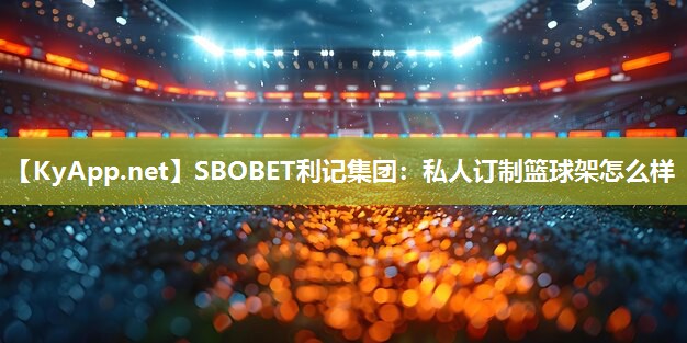 私人订制篮球架怎么样 私人订制篮球架怎么样