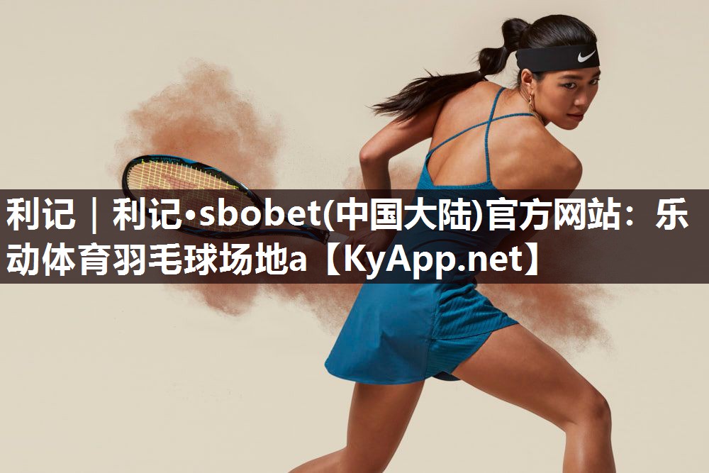 乐动体育羽毛球场地a 乐动体育羽毛球场地a
