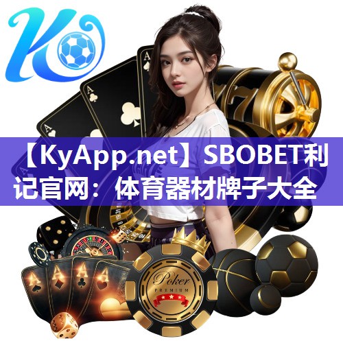 体育器材牌子大全 体育器材牌子大全
