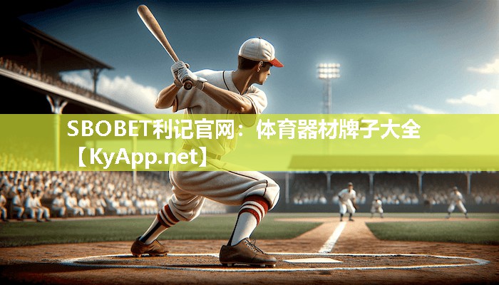 体育器材牌子大全 体育器材牌子大全