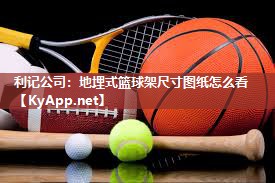 地埋式篮球架尺寸图纸怎么看 地埋式篮球架尺寸图纸怎么看