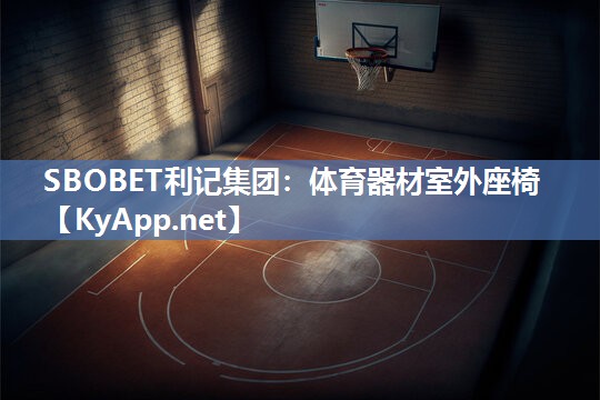 体育器材室外座椅 体育器材室外座椅
