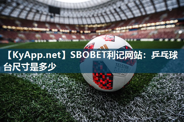 乒乓球台尺寸是多少 乒乓球台尺寸是多少