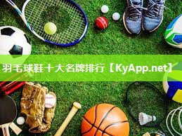 羽毛球鞋十大名牌排行 羽毛球鞋十大名牌排行