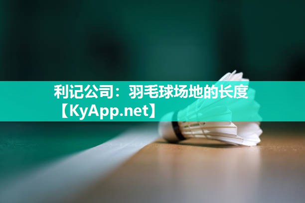 羽毛球场地的长度 羽毛球场地的长度