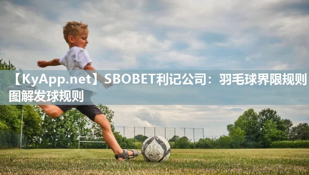 羽毛球界限规则图解发球规则 羽毛球界限规则图解发球规则