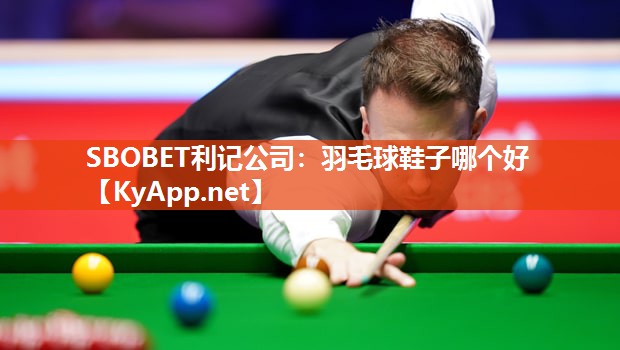羽毛球鞋子哪个好 羽毛球鞋子哪个好