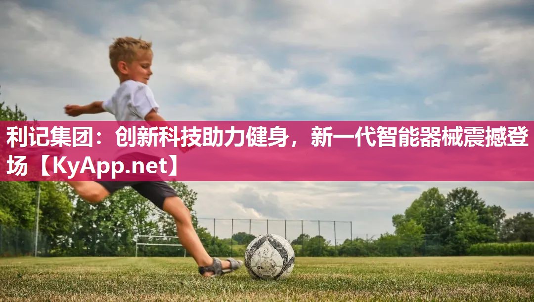 创新科技助力健身,新一代智能器械震撼登场 创新科技助力健身,新一代智能器械震撼登场