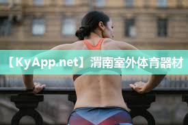 渭南室外体育器材 渭南室外体育器材