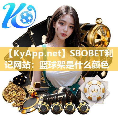 篮球架是什么颜色 篮球架是什么颜色