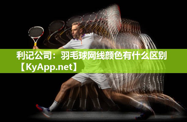 羽毛球网线颜色有什么区别