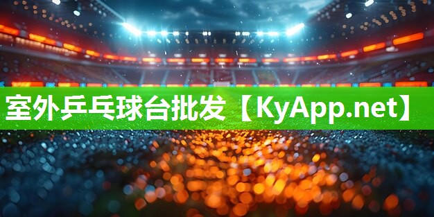 室外乒乓球台批发 室外乒乓球台批发