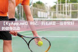 羽毛球是一项非常好的健身活动 羽毛球是一项非常好的健身活动