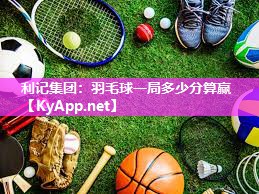 羽毛球一局多少分算赢 羽毛球一局多少分算赢