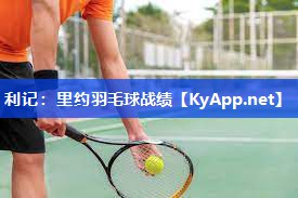 里约羽毛球战绩 里约羽毛球战绩
