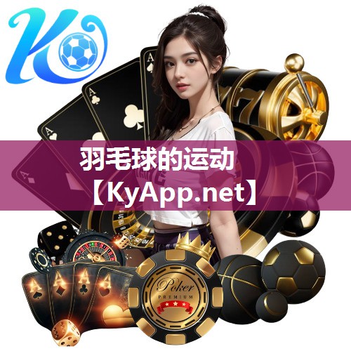 羽毛球的运动 羽毛球的运动