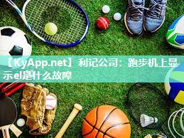 跑步机上显示el是什么故障 跑步机上显示el是什么故障