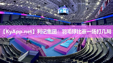 羽毛球比赛一场打几局 羽毛球比赛一场打几局