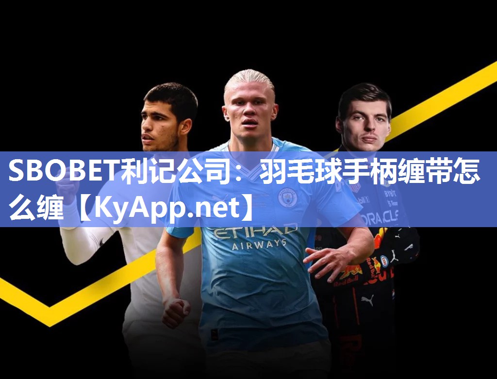 羽毛球手柄缠带怎么缠 羽毛球手柄缠带怎么缠