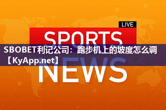 跑步机上的坡度怎么调 跑步机上的坡度怎么调