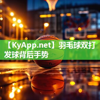 羽毛球双打发球背后手势 羽毛球双打发球背后手势