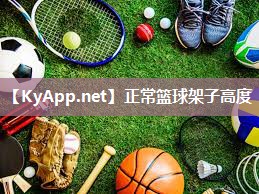 正常篮球架子高度 正常篮球架子高度
