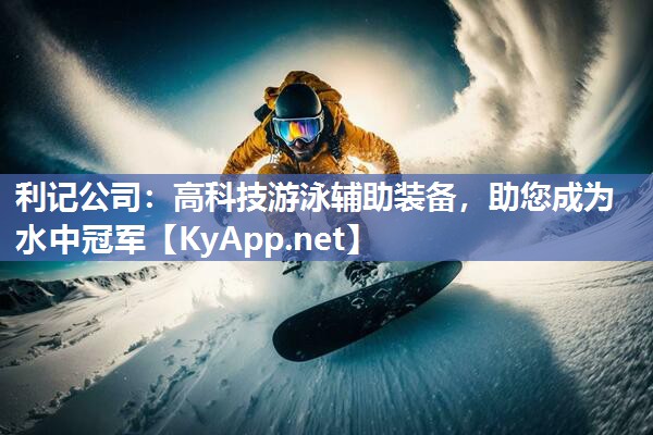高科技游泳辅助装备,助您成为水中冠军 高科技游泳辅助装备,助您成为水中冠军
