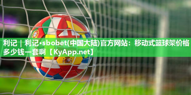移动式篮球架价格多少钱一套啊 移动式篮球架价格多少钱一套啊