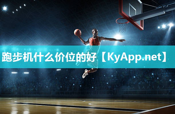 跑步机什么价位的好 跑步机什么价位的好