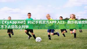 跑步机坡度降不下去是怎么回事 跑步机坡度降不下去是怎么回事