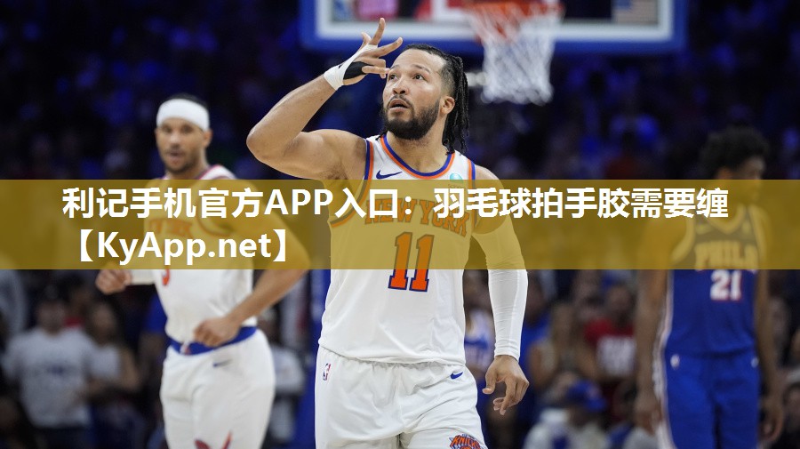 羽毛球拍手胶需要缠 羽毛球拍手胶需要缠
