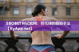 羽毛球的握拍手法 羽毛球的握拍手法
