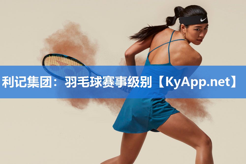 羽毛球赛事级别 羽毛球赛事级别