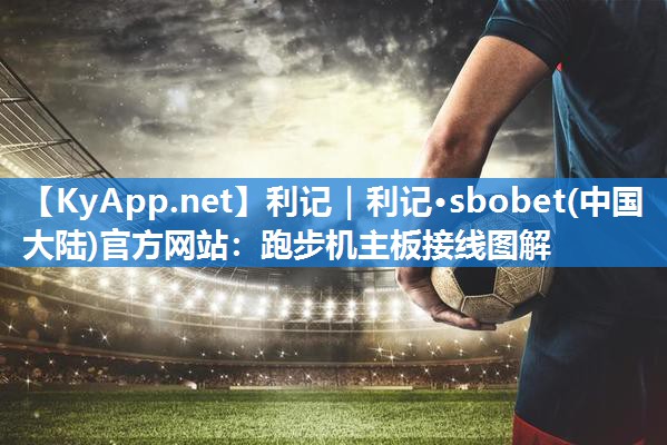 跑步机主板接线图解 跑步机主板接线图解