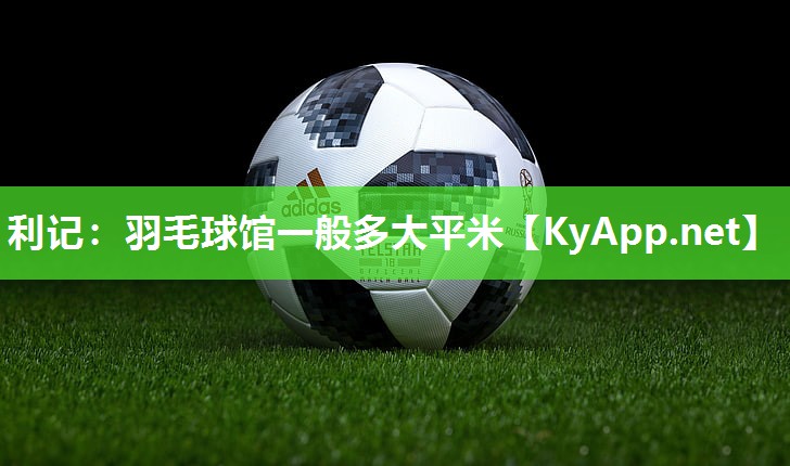 羽毛球馆一般多大平米 羽毛球馆一般多大平米