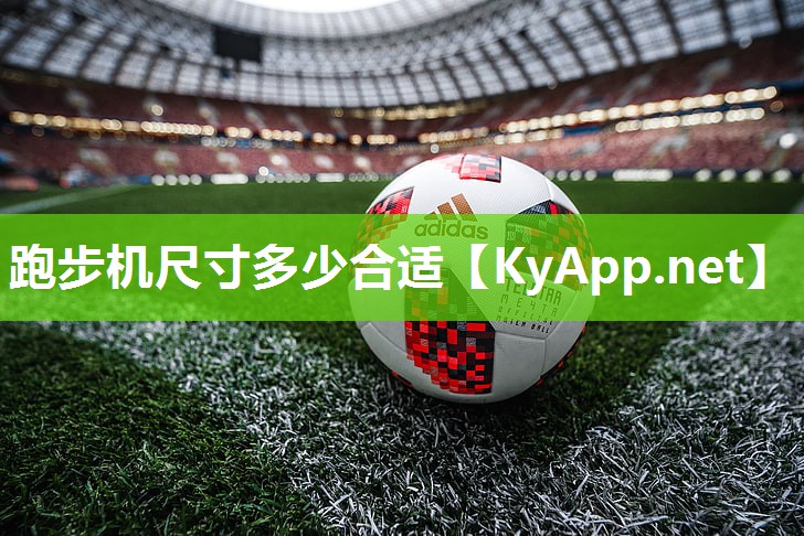 跑步机尺寸多少合适 跑步机尺寸多少合适